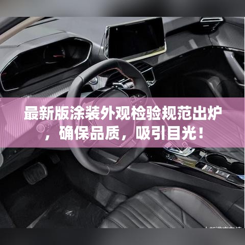 最新版涂裝外觀檢驗規范出爐,確保品質,吸引目光!