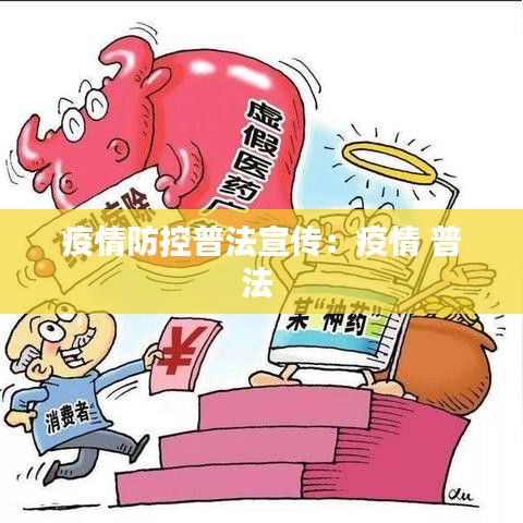 疫情防控普法宣傳:疫情 普法