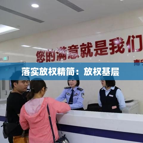 落實(shí)放權(quán)精簡(jiǎn)：放權(quán)基層 