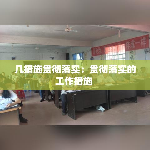 幾措施貫徹落實:貫徹落實的工作措施