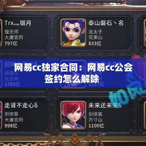 網(wǎng)易cc獨(dú)家合同:網(wǎng)易cc公會(huì)簽約怎么解除