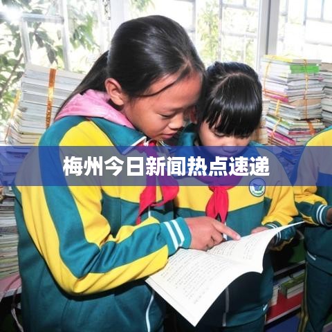 梅州今日新聞熱點速遞