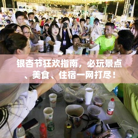 銀杏節(jié)狂歡指南，必玩景點、美食、住宿一網(wǎng)打盡！