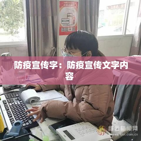 防疫宣傳字:防疫宣傳文字內容