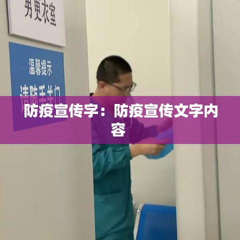 防疫宣傳字:防疫宣傳文字內容