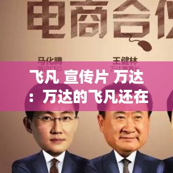 飛凡 宣傳片 萬達:萬達的飛凡還在嗎