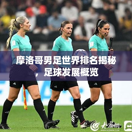 摩洛哥男足世界排名揭秘,足球發展概覽