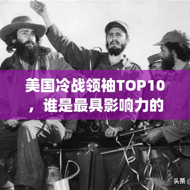 美國冷戰領袖TOP10,誰是最具影響力的冷戰巨頭?