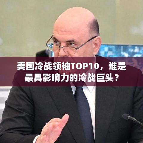 美國冷戰(zhàn)領(lǐng)袖TOP10,誰是最具影響力的冷戰(zhàn)巨頭?