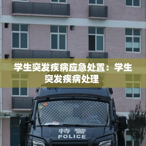 學生突發疾病應急處置：學生突發疾病處理 