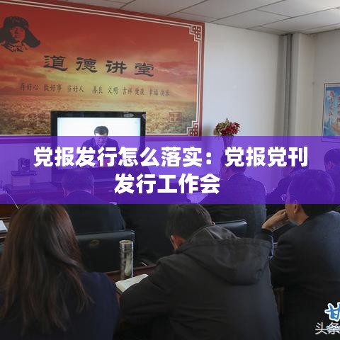 黨報發行怎么落實:黨報黨刊發行工作會