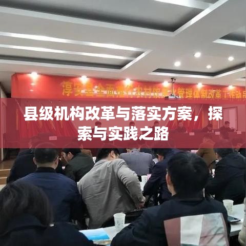 縣級機構(gòu)改革與落實方案,探索與實踐之路