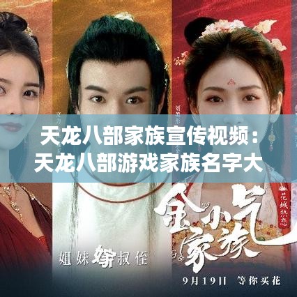 天龍八部家族宣傳視頻:天龍八部游戲家族名字大全霸氣