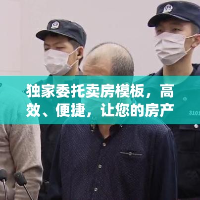 獨家委托賣房模板,高效、便捷,讓您的房產(chǎn)快速成交!