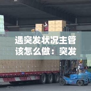 遇突發狀況主管該怎么做：突發情況如何應對 