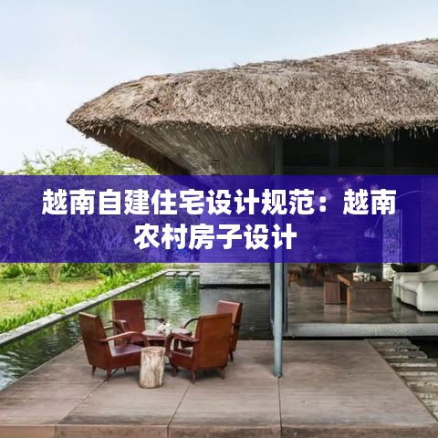越南自建住宅設計規范:越南農村房子設計