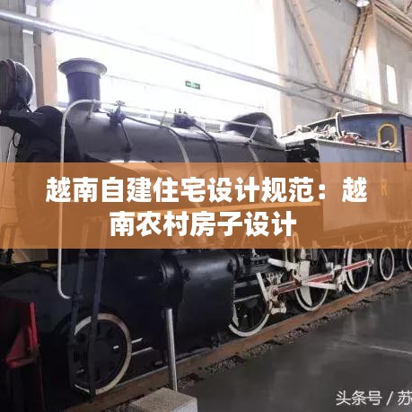 越南自建住宅設計規范:越南農村房子設計