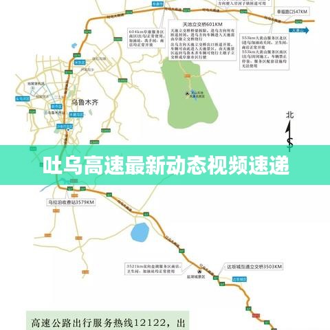吐烏高速最新動(dòng)態(tài)視頻速遞