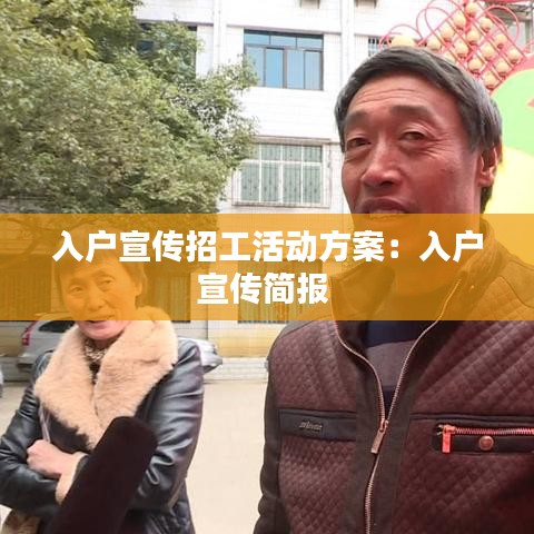入戶宣傳招工活動方案:入戶宣傳簡報