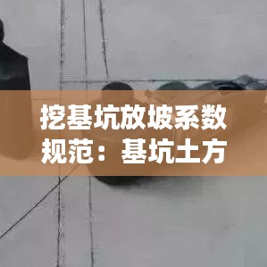 挖基坑放坡系數(shù)規(guī)范:基坑土方開(kāi)挖放坡系數(shù)表