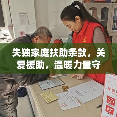 失獨家庭扶助條款,關愛援助,溫暖力量守護失獨家庭