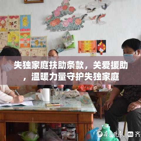 失獨家庭扶助條款,關愛援助,溫暖力量守護失獨家庭