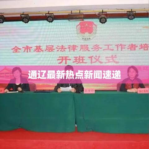 通遼最新熱點(diǎn)新聞速遞