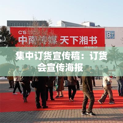 集中訂貨宣傳稿:訂貨會宣傳海報