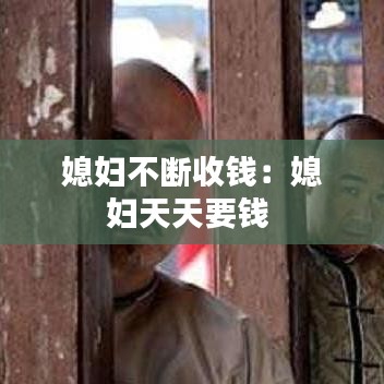 媳婦不斷收錢:媳婦天天要錢