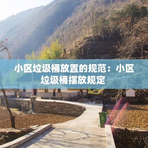 小區垃圾桶放置的規范:小區垃圾桶擺放規定