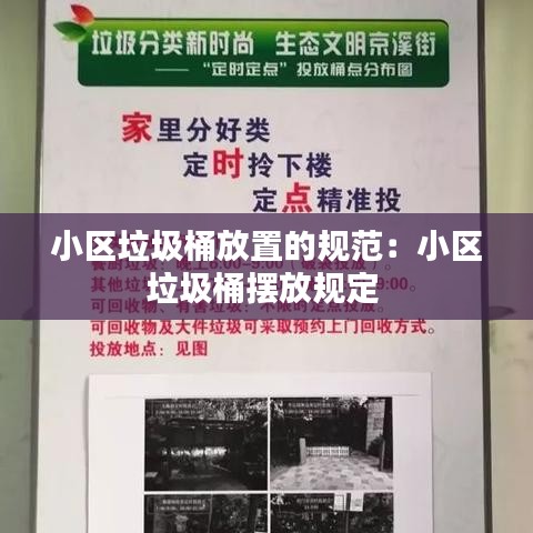小區垃圾桶放置的規范:小區垃圾桶擺放規定