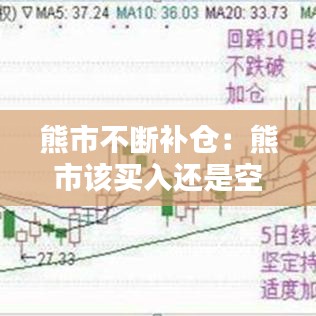 熊市不斷補倉:熊市該買入還是空倉