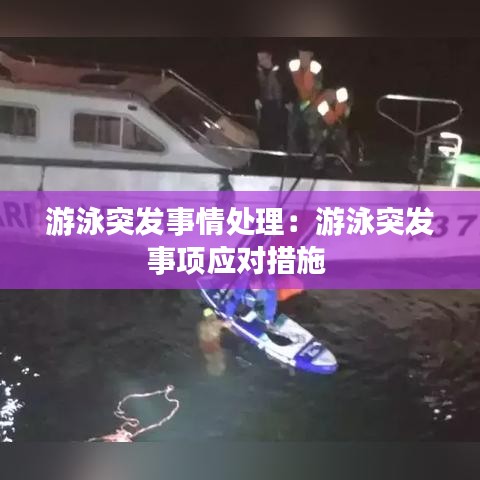 游泳突發事情處理:游泳突發事項應對措施