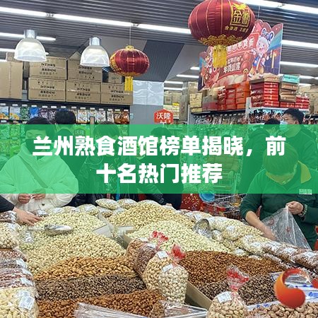 蘭州熟食酒館榜單揭曉,前十名熱門推薦