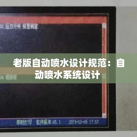 老版自動噴水設計規范:自動噴水系統設計