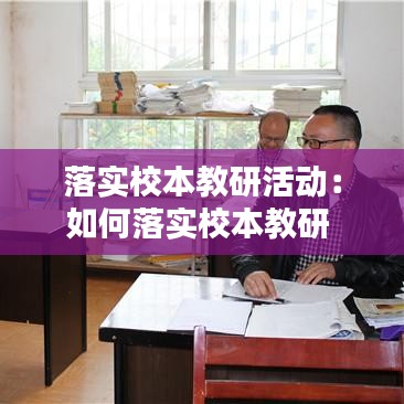 落實校本教研活動:如何落實校本教研