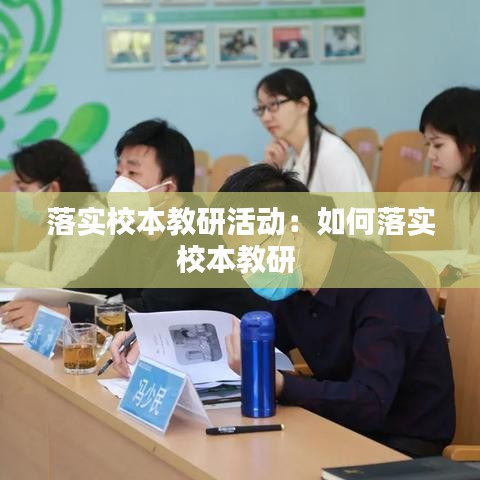 落實校本教研活動:如何落實校本教研