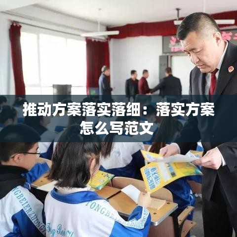 推動(dòng)方案落實(shí)落細(xì):落實(shí)方案怎么寫范文