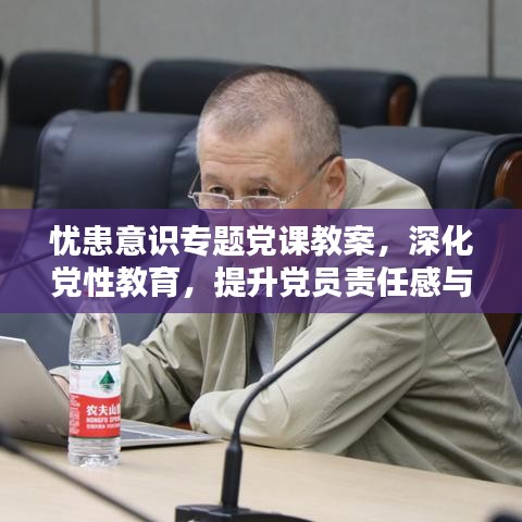 憂患意識專題黨課教案，深化黨性教育，提升黨員責任感與擔當精神