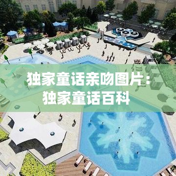 獨家童話親吻圖片:獨家童話百科