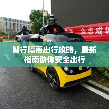 智行隔離出行攻略,最新指南助你安全出行