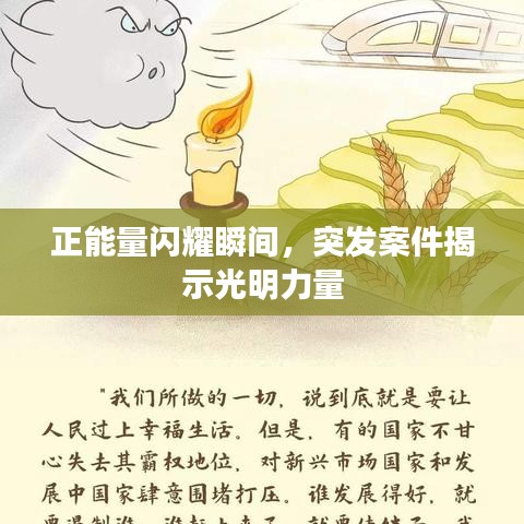正能量閃耀瞬間,突發案件揭示光明力量