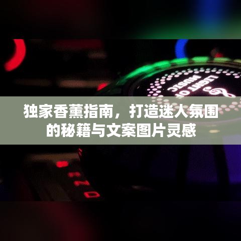 獨家香薰指南,打造迷人氛圍的秘籍與文案圖片靈感