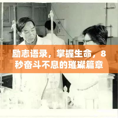 勵(lì)志語(yǔ)錄，掌握生命，8秒奮斗不息的璀璨篇章