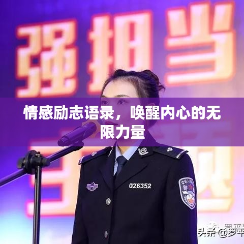 情感勵志語錄,喚醒內心的無限力量