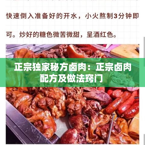 正宗獨(dú)家秘方鹵肉:正宗鹵肉配方及做法竅門