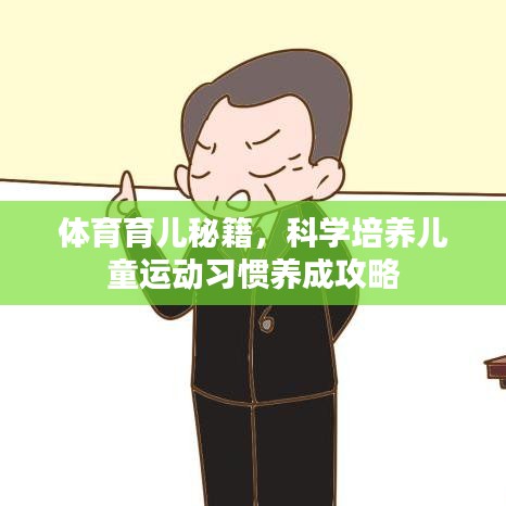體育育兒秘籍,科學培養兒童運動習慣養成攻略
