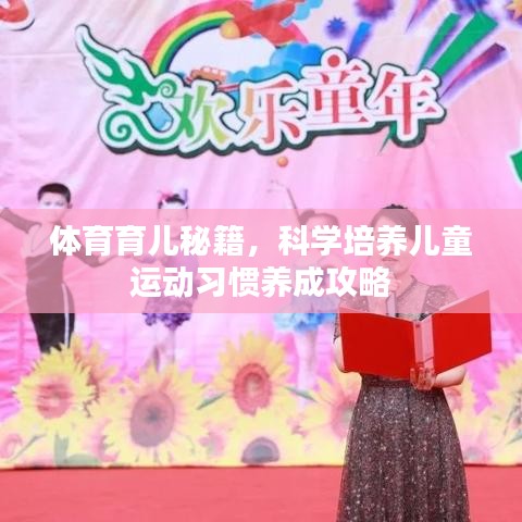 體育育兒秘籍,科學培養兒童運動習慣養成攻略