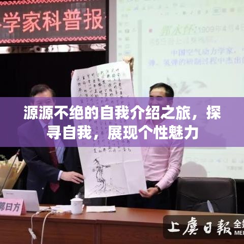 源源不絕的自我介紹之旅,探尋自我,展現個性魅力