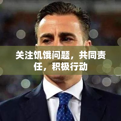 關注饑餓問題,共同責任,積極行動